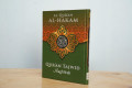 Al-Qur'an Al-Hakam