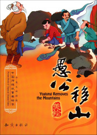 Image of How Yukong Moved the Mountains