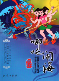 Image of Nezha Conquers the Dragon King
